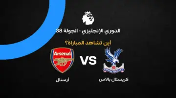 القنوات الناقلة لمباراة أرسنال ضد كريستال بالاس في ختام الدوري الإنجليزي 2026